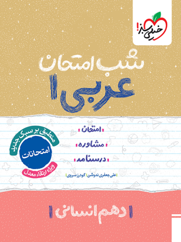 عربی دهم انسانی شب امتحان خیلی سبز