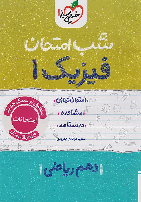 فیزیک دهم ریاضی شب امتحان خیلی سبز