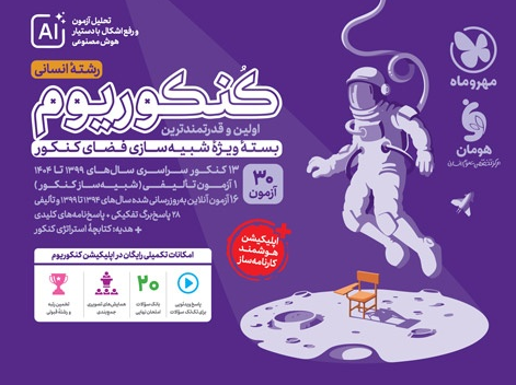 اکو کنکوریوم رشته انسانی با پاسخنامه تشریحی مهروماه