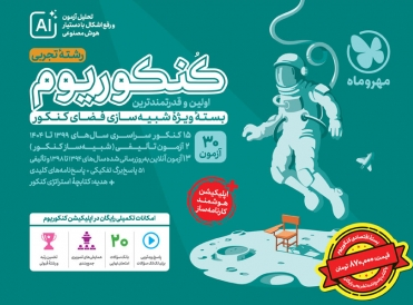اکو کنکوریوم رشته تجربی با پاسخنامه مهروماه