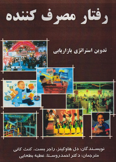  کتاب رفتار مصرف کننده اثر دل هاوکینز ترجمه احمد روستا 