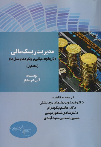  کتاب مدیریت ریسک مالی جلد اول آلن ام. مالز ترجمه فریدون رهنما رودپشتی 