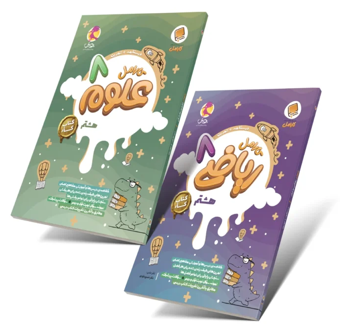 پک کامل کتاب آموزش و تمرین کارامل هشتم پویش 