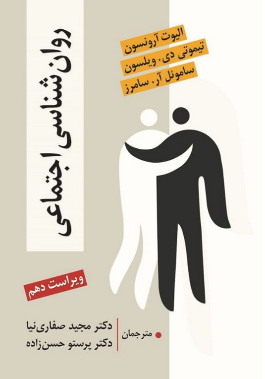 روانشناسی اجتماعی آرونسون ویلسون ترجمه مجید صفاری نیا