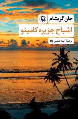کتاب اشباح جزیره کامینو اثر جان گریشام ترجمه الهه شمس نژاد 