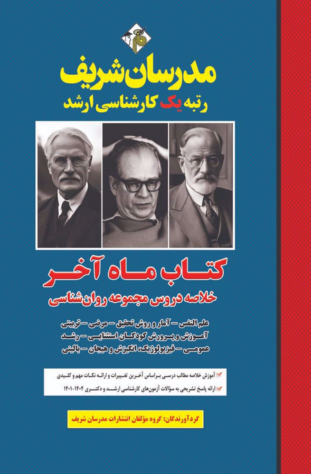  کتاب ماه آخر مجموعه روان شناسی مدرسان شریف 