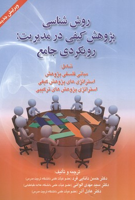 روش شناسی كيو نویسنده حسن دانایی فرد