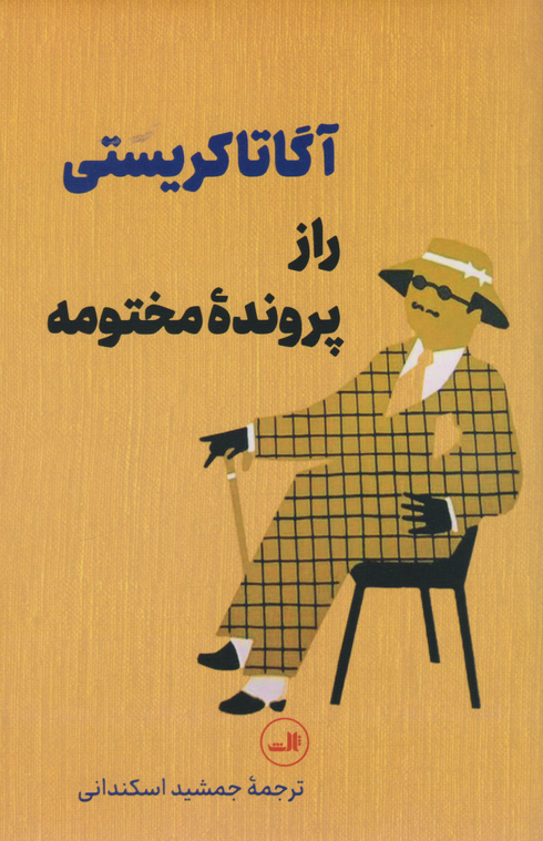 راز پرونده مختومه نویسنده آگاتا کریستی مترجم جمشید اسکندانی