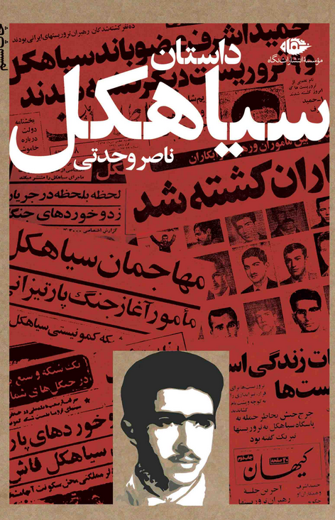 داستان سیاهکل نویسنده ناصر وحدتی