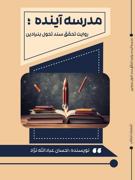 کتاب مدرسه آینده ؛ روایت تحقق سند تحول بنیادین احسان عبادالله نژاد 