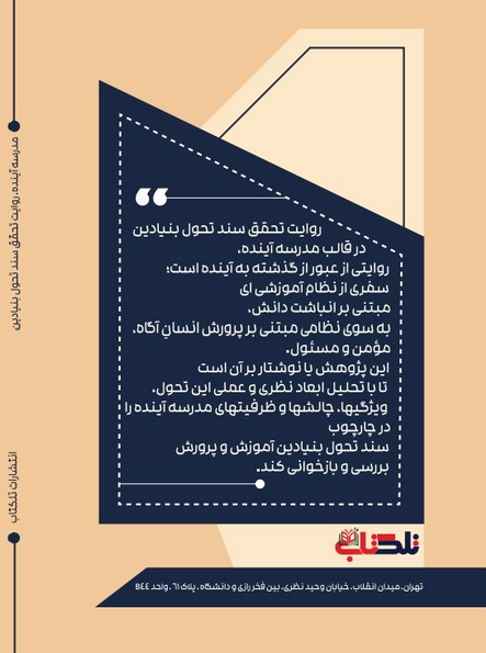 کتاب مدرسه آینده ؛ روایت تحقق سند تحول بنیادین احسان عبادالله نژاد 