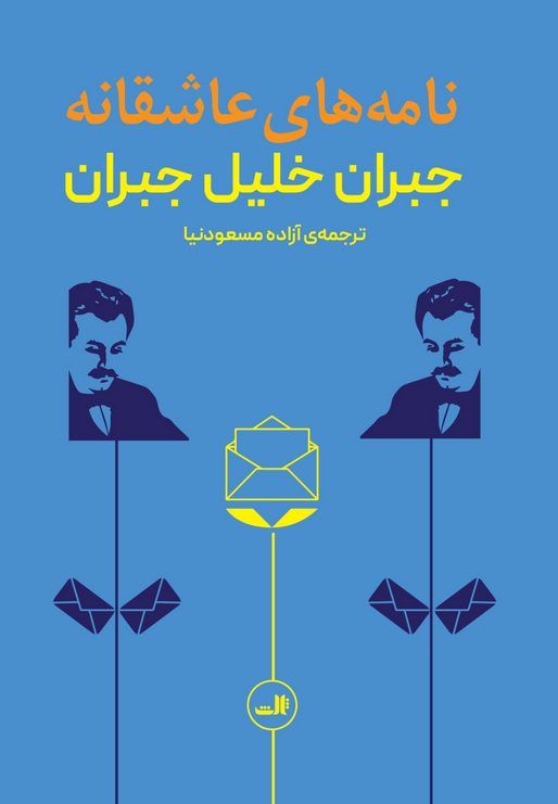 نامه های عاشقانه نویسنده جبران خلیل جبران مترجم آزاده مسعودنیا