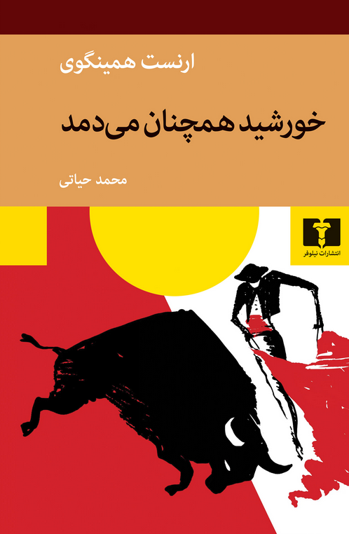 خورشید همچنان می دمد و آفتاب طلوع می کند نویسنده ارنست همینگوی مترجم محمد حیاتی