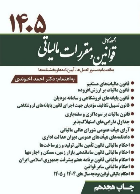 مجموعه قوانین و مقررات مالیاتی آخوندی