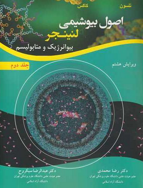 اصول بیوشیمی لنینجر جلد دوم ترجمه رضا محمدی