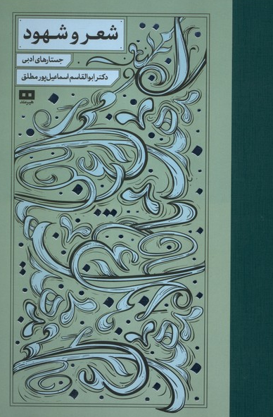 شعر و شهود اثر ابوالقاسم اسماعیل پور مطلق