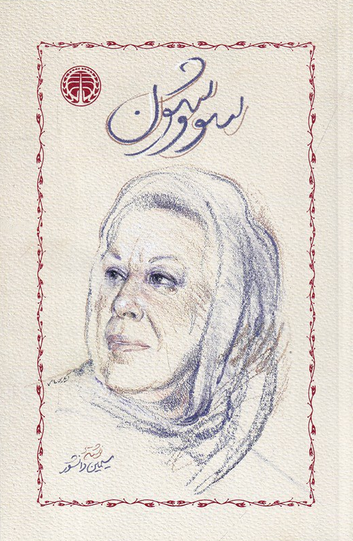 سووشون نویسنده سیمین دانشور 