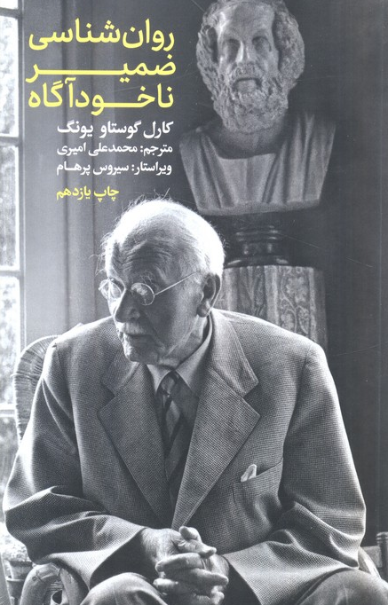 روان شناسی ضمیر ناخودآگاه اثر کارل گوستاو یونگ ترجمه محمدعلی امیری