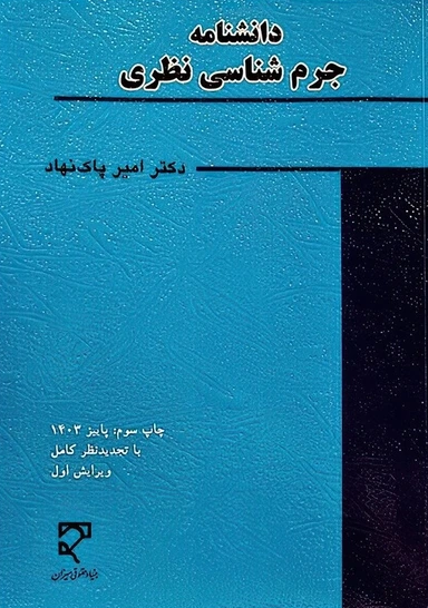 دانشنامه جرم شناسی نظری نویسنده امیر پاک نهاد