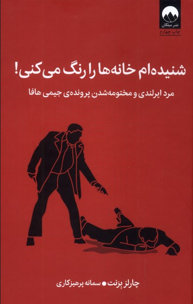 شنیده ام خانه ها را رنگ می کنی اثر چارلز برنت ترجمه سمانه پرهیزکاری
