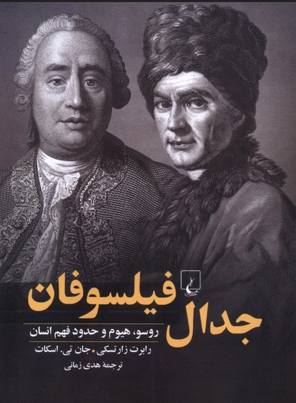 جدال فیلسوفان انتشارات ققنوس