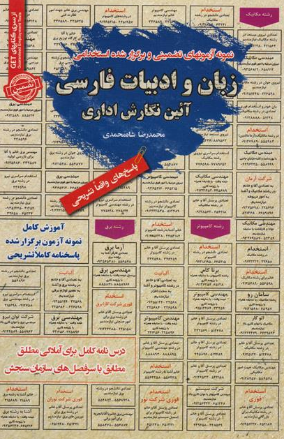آزمون های استخدامی زبان و ادبیات فارسی