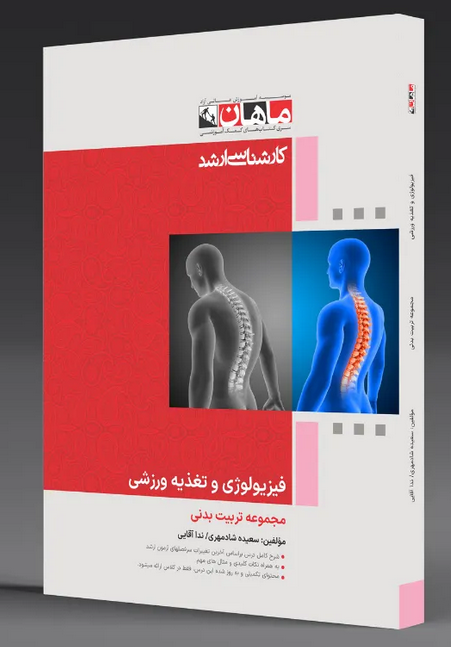 فیزیولوژی و تغذیه ورزشی ماهان