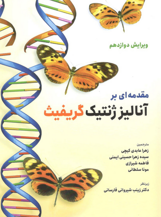 مقدمه ای بر آنالیز ژنتیک ترجمه محمدرضا حجاری انتشارات حیدری