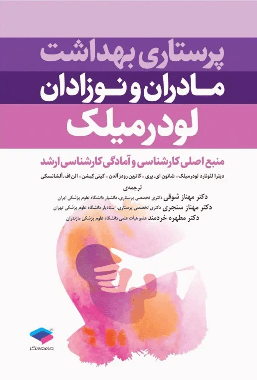 پرستاری بهداشت مادران و نوزادان لودرمیلک جامعه نگر
