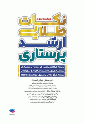 نکات طلایی ارشد پرستاری مصطفی شوکتی جامعه نگر
