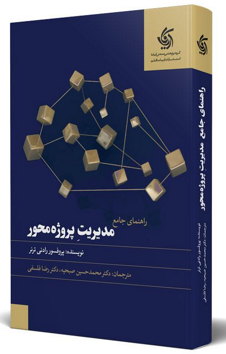 راهنمای جامع مدیریت پروژه محور