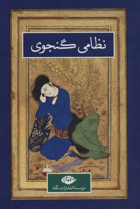 کلیات نظامی گنجوی تصحیح وحید دستگردی به اهتمام پرویز بابایی