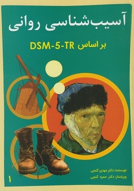 آسیب شناسی روانی جلد اول مهدی گنجی