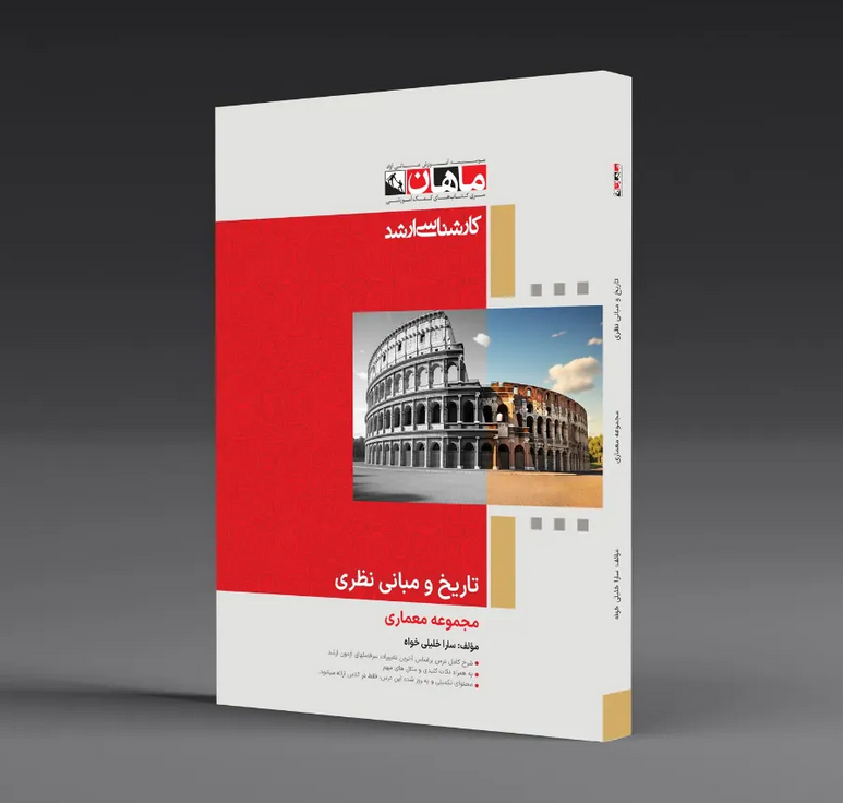تاریخ و مبانی نظری معماری انتشارات ماهان