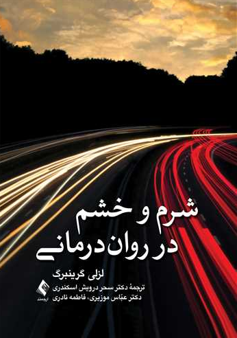  شرم و خشم در روان درمانی  لزلی اس . گرینبرگ ترجمه سحر درویش اسکندری 