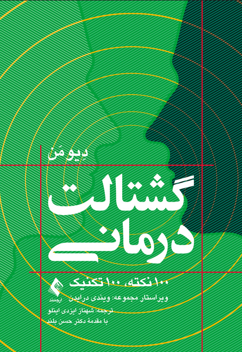 گشتالت‌درمانی دیو من ترجمه شهناز ایزدی اینلو 