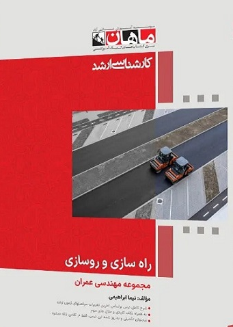 راه سازی و روسازی ماهان