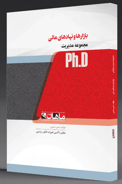 بازارها و نهادهای مالی دکتری ماهان
