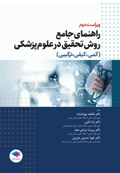 راهنمای جامع روش تحقیق در علوم پزشکی فاطمه بهرام نژاد