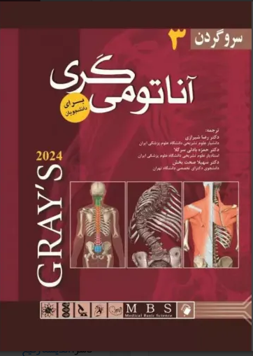آناتومی گری جلد سوم سر و گردن ترجمه رضا شیرازی