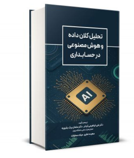 کتاب تحليل كلان داده و هوش مصنوعی در حسابداری علی ابراهیمی کردلر نگاه دانش 