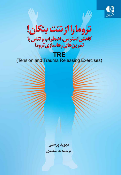 تروما را از تن خود بتکان دیوید برسلی ترجمه ندا محمدی 