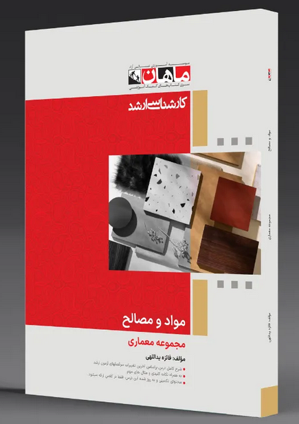 مواد و مصالح ساختمانی انتشارات ماهان