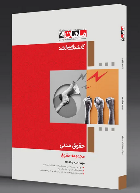 حقوق مدنی ماهان