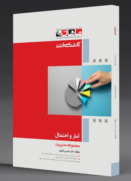 آمار و احتمال مدیریت و حسابداری و اقتصاد ماهان