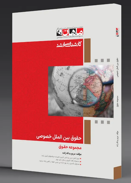 حقوق بین الملل خصوصی ماهان