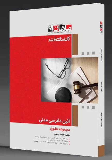 آئین دادرسی مدنی ماهان