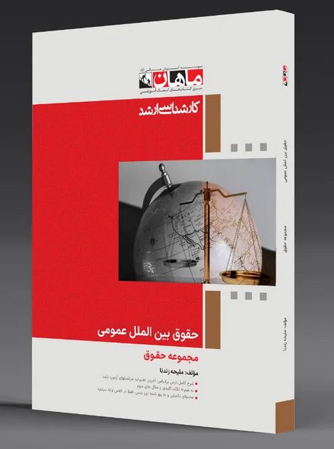 حقوق بین الملل عمومی ماهان
