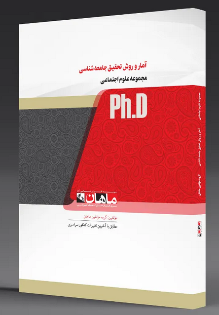 آمار و روش تحقیق ضرغامیان دکتری ماهان