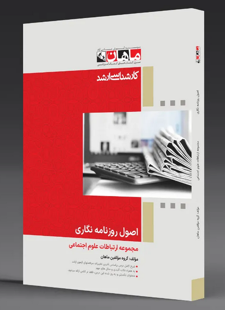 اصول روزنامه نگاری ماهان
